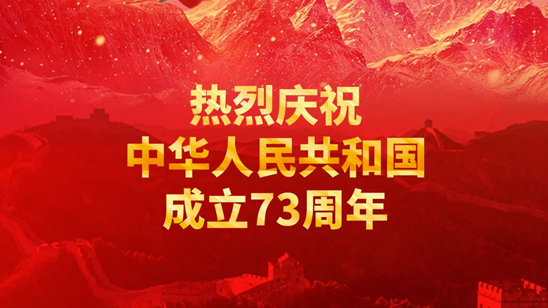 普天同庆，盛世华诞！热烈庆祝中华人民共和国成立73周年