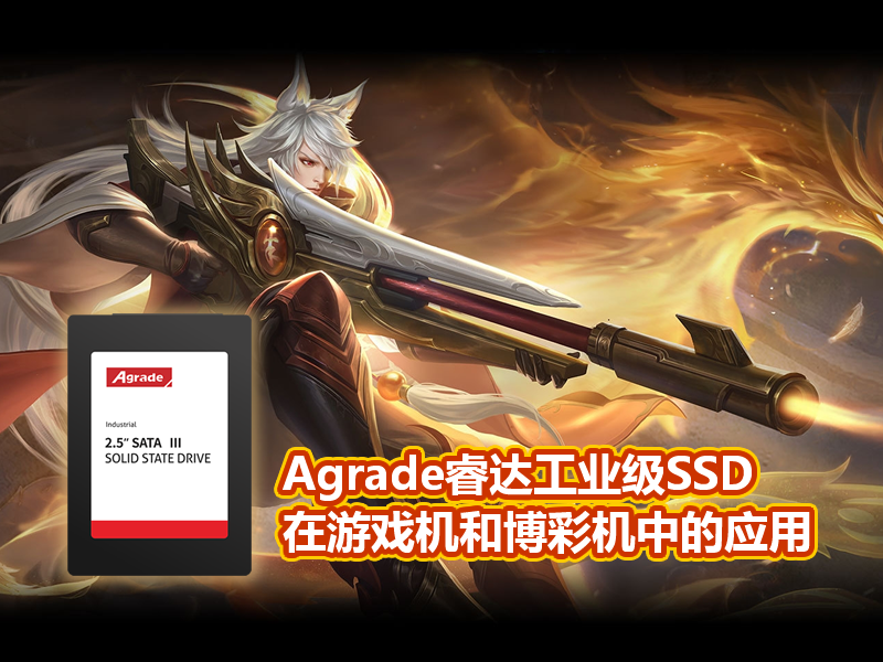 Agrade睿达工业级SSD在游戏机和博彩机中的应用 Agrade睿达工业级SSD在游戏机和博彩机中的应用