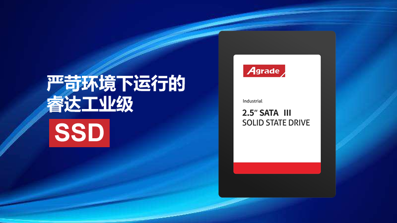 可以承受住各种压力的Agrade睿达工业级SSD 可以承受住各种压力的Agrade睿达工业级SSD