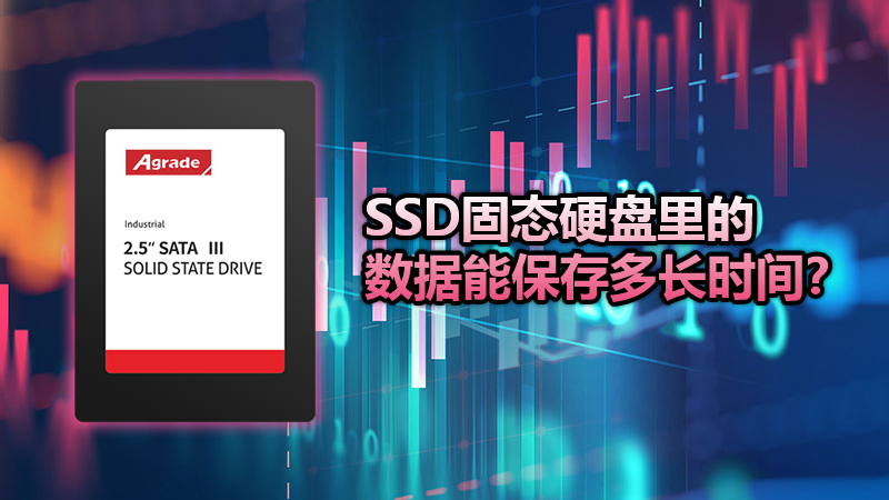 SSD里的数据只能保存1年 SSD里的数据只能保存1年