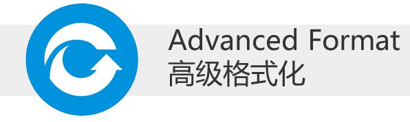 格式化 格式化