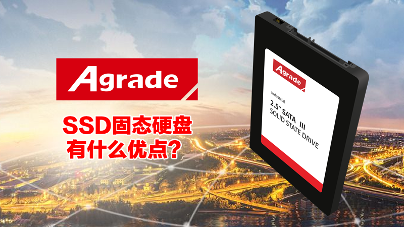 工业级SSD固态硬盘有什么好 工业级SSD固态硬盘有什么好