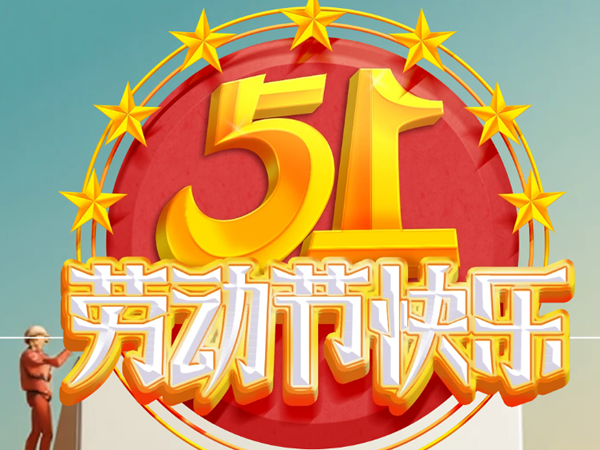 五一劳动节快乐！挥洒汗水，灌溉梦想