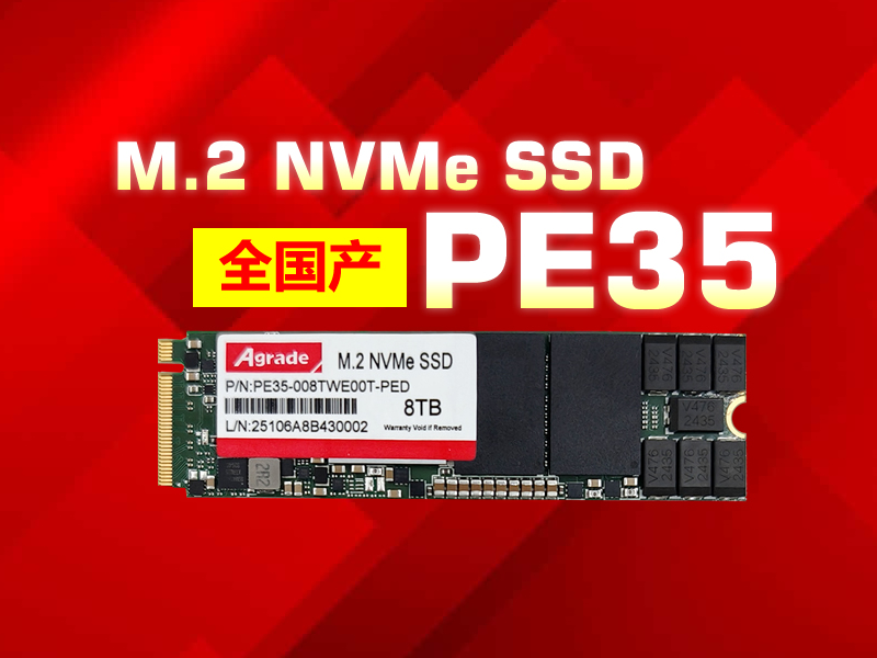 睿达存储PE35：全国产SSD，解锁自主可控新势能