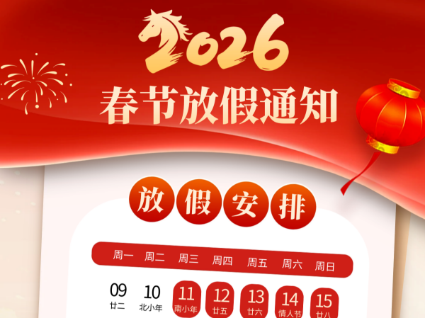 2026年睿达存储公司春节放假通知
