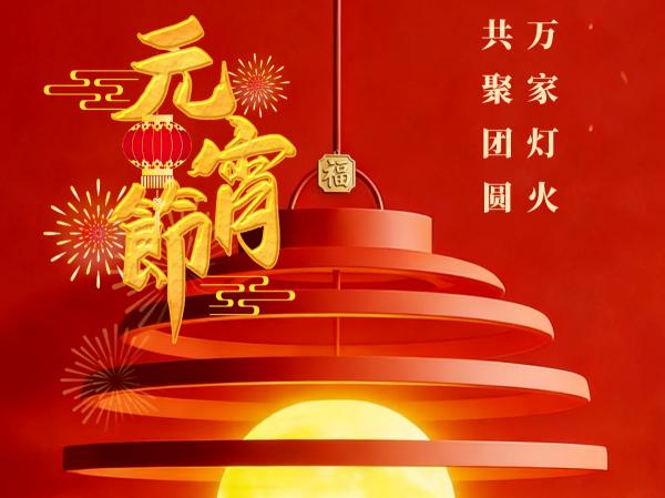 睿达存储祝大家丙午年元宵节快乐