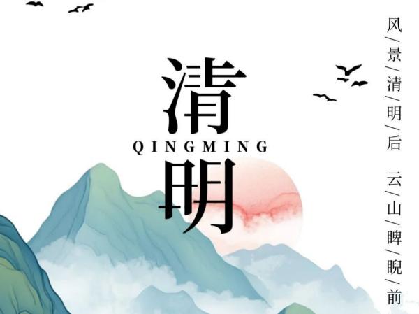 清明节：清心念祖，存储记忆