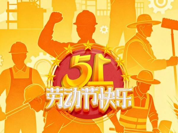 五一，劳动节快乐！